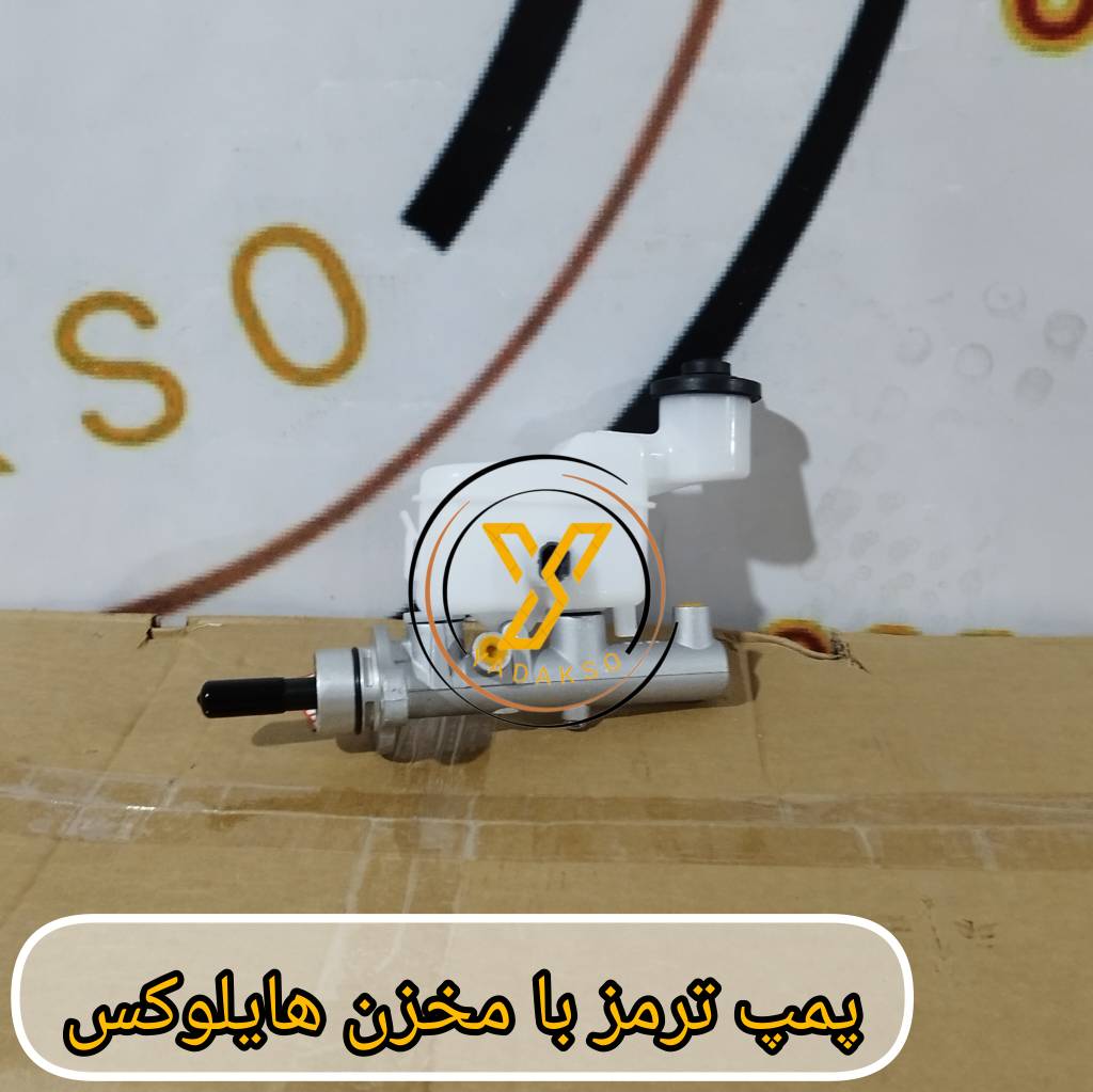 پمپ ترمز با مخزن تویوتا هایلوکس