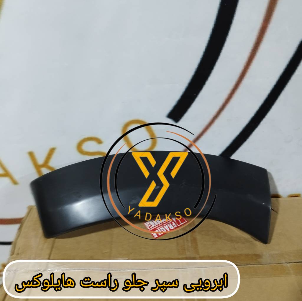 ابرویی سپر جلو راست تویوتا هایلوکس