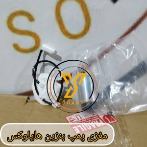 مغزی پمپ بنزین تویوتا هایلوکس