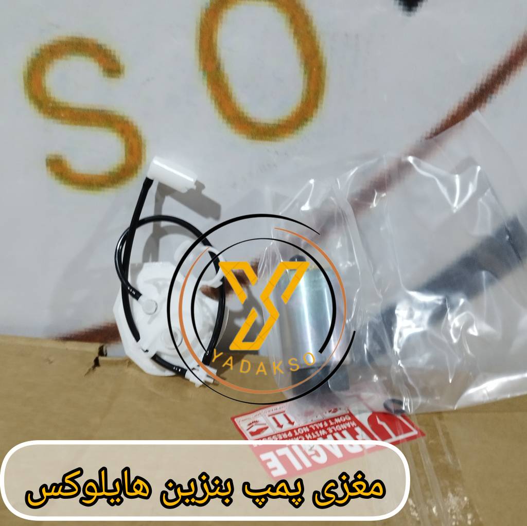 مغزی پمپ بنزین تویوتا هایلوکس