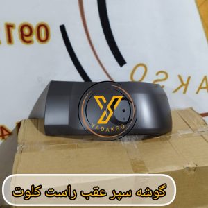گوشه سپر عقب راست کلوت
