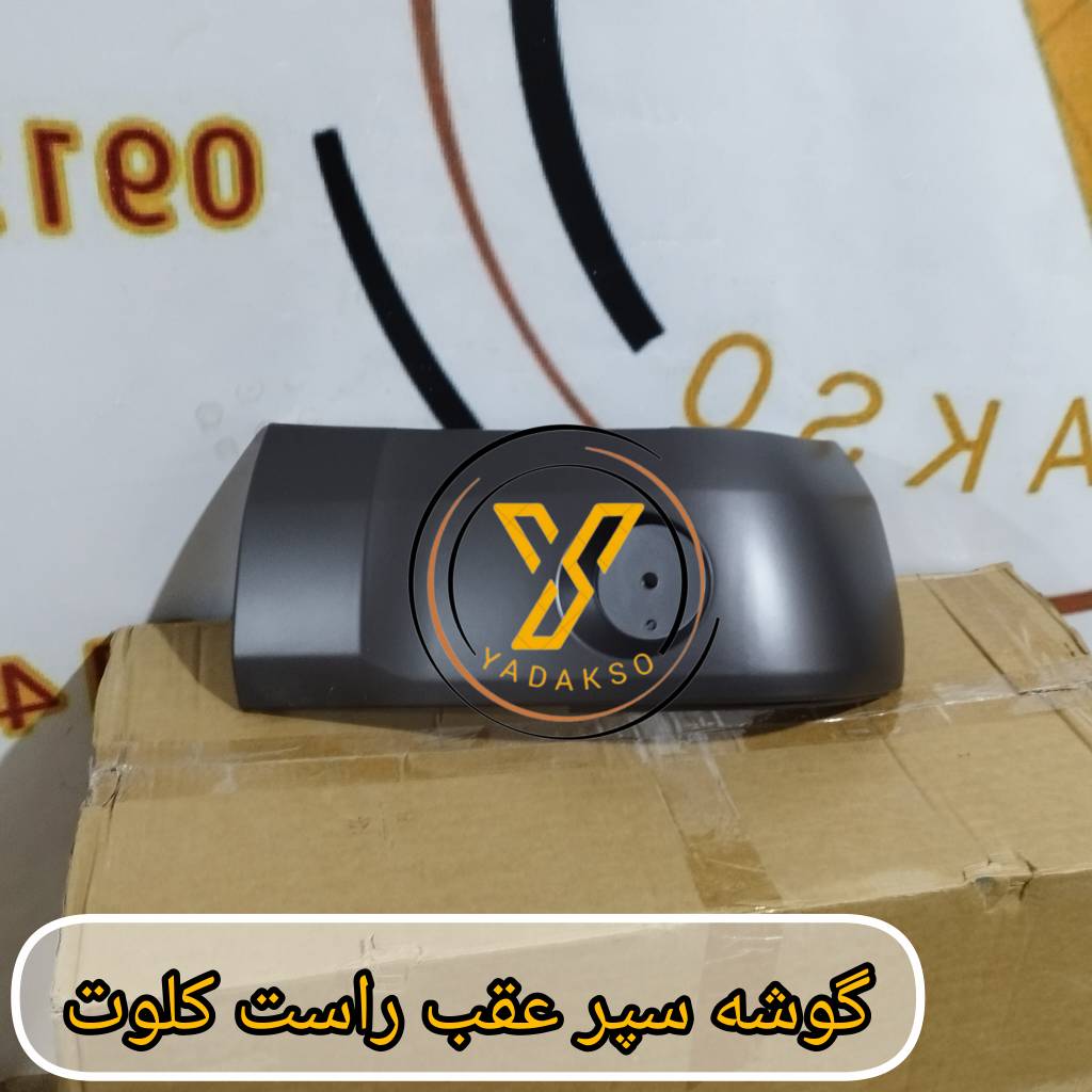 گوشه سپر عقب راست کلوت
