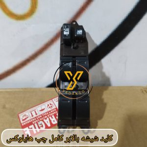 کلید شیشه بالابر کامل چپ تویوتا هایلوکس