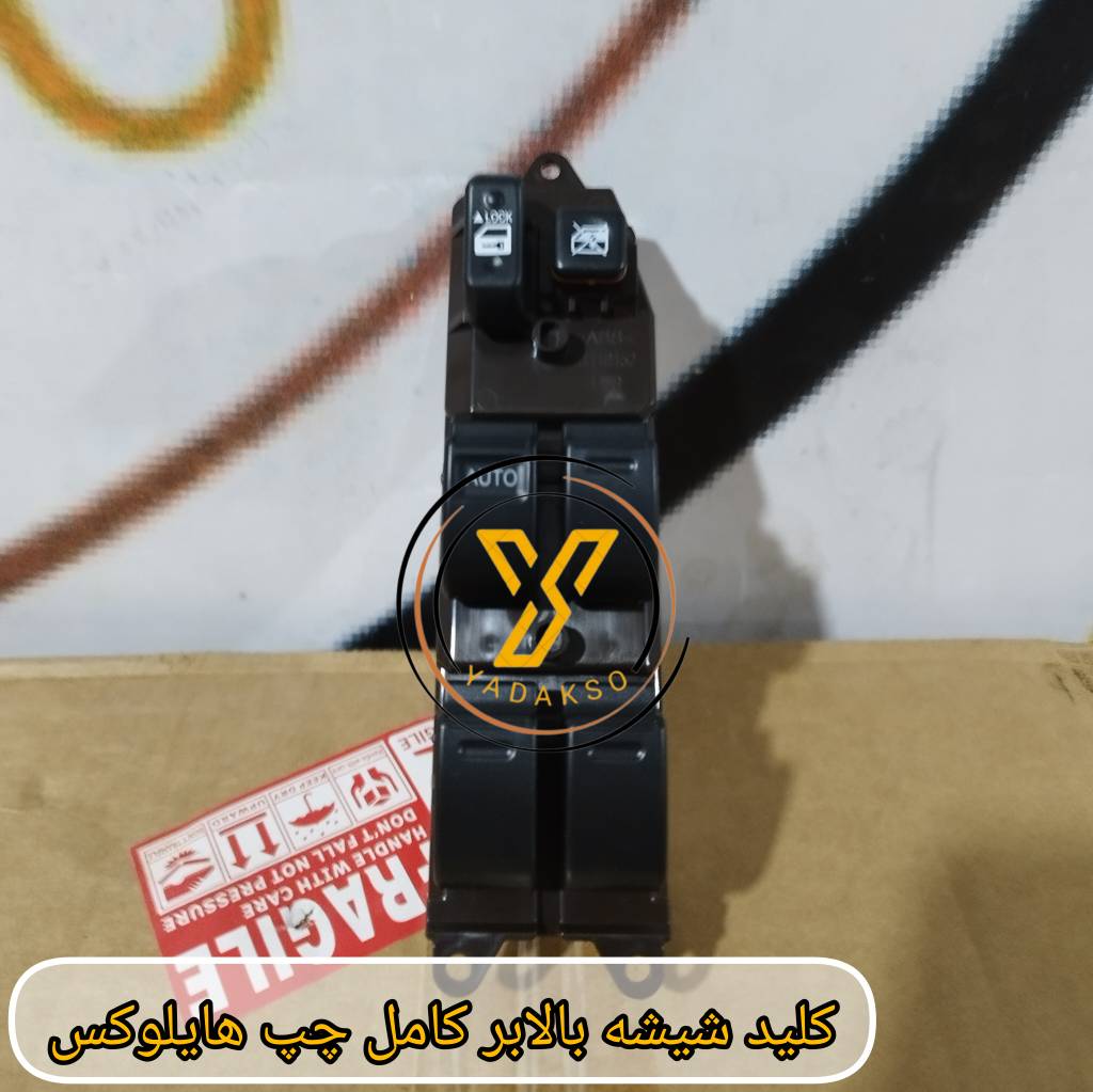 کلید شیشه بالابر کامل چپ تویوتا هایلوکس