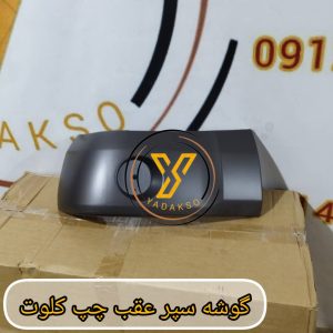 گوشه سپر عقب چپ کلوت