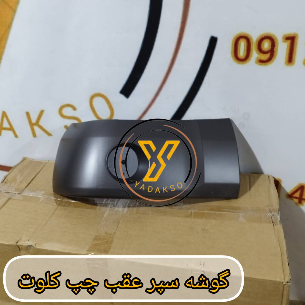 گوشه سپر عقب چپ کلوت