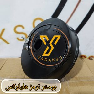 بوستر ترمز تویوتا هایلوکس