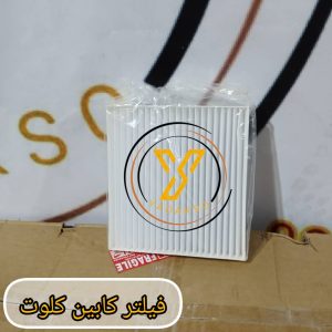 فیلتر کابین کلوت