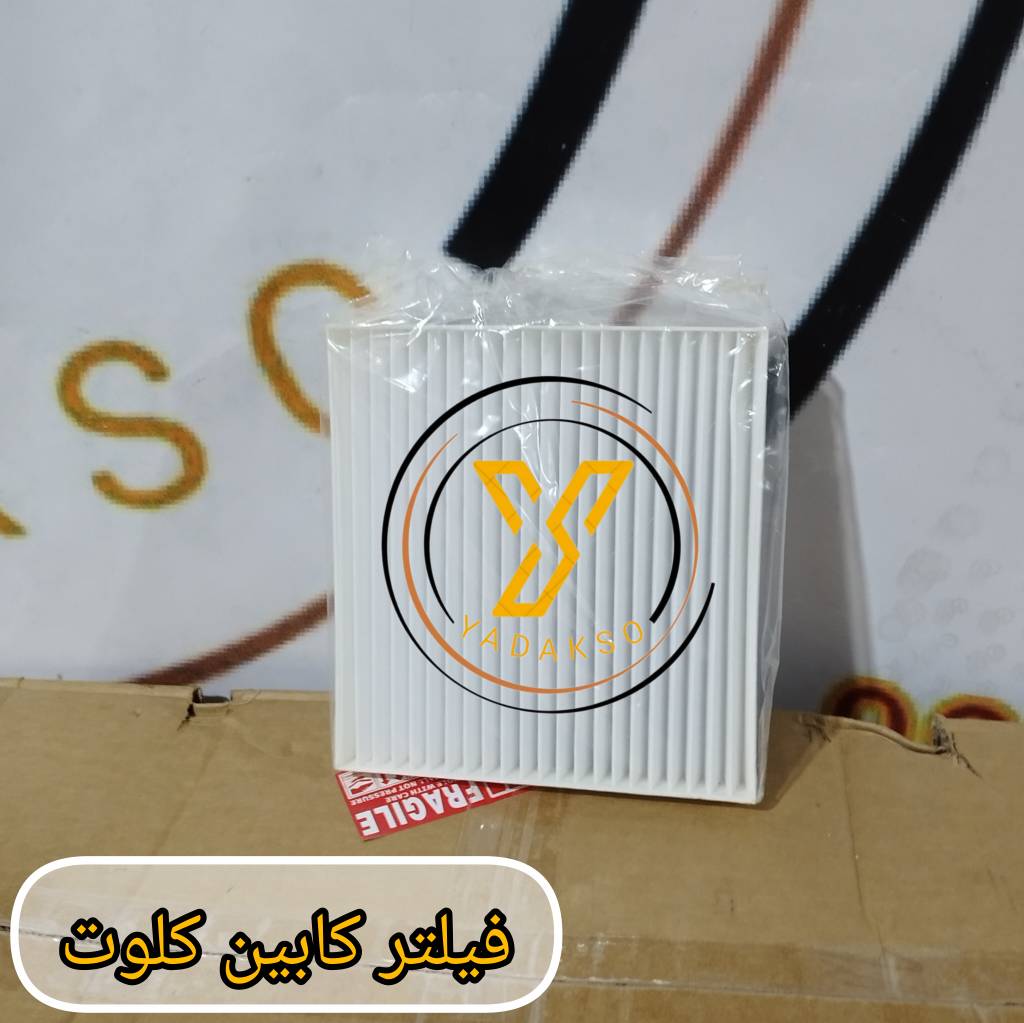 فیلتر کابین کلوت