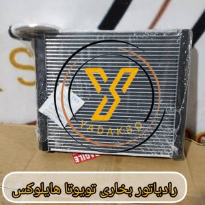 رادیاتور بخاری تویوتا هایلوکس