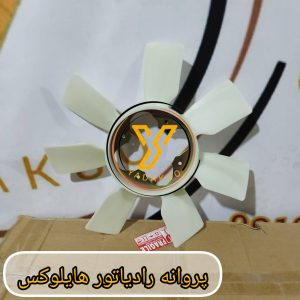 پروانه رادیاتور تویوتا هایلوکس