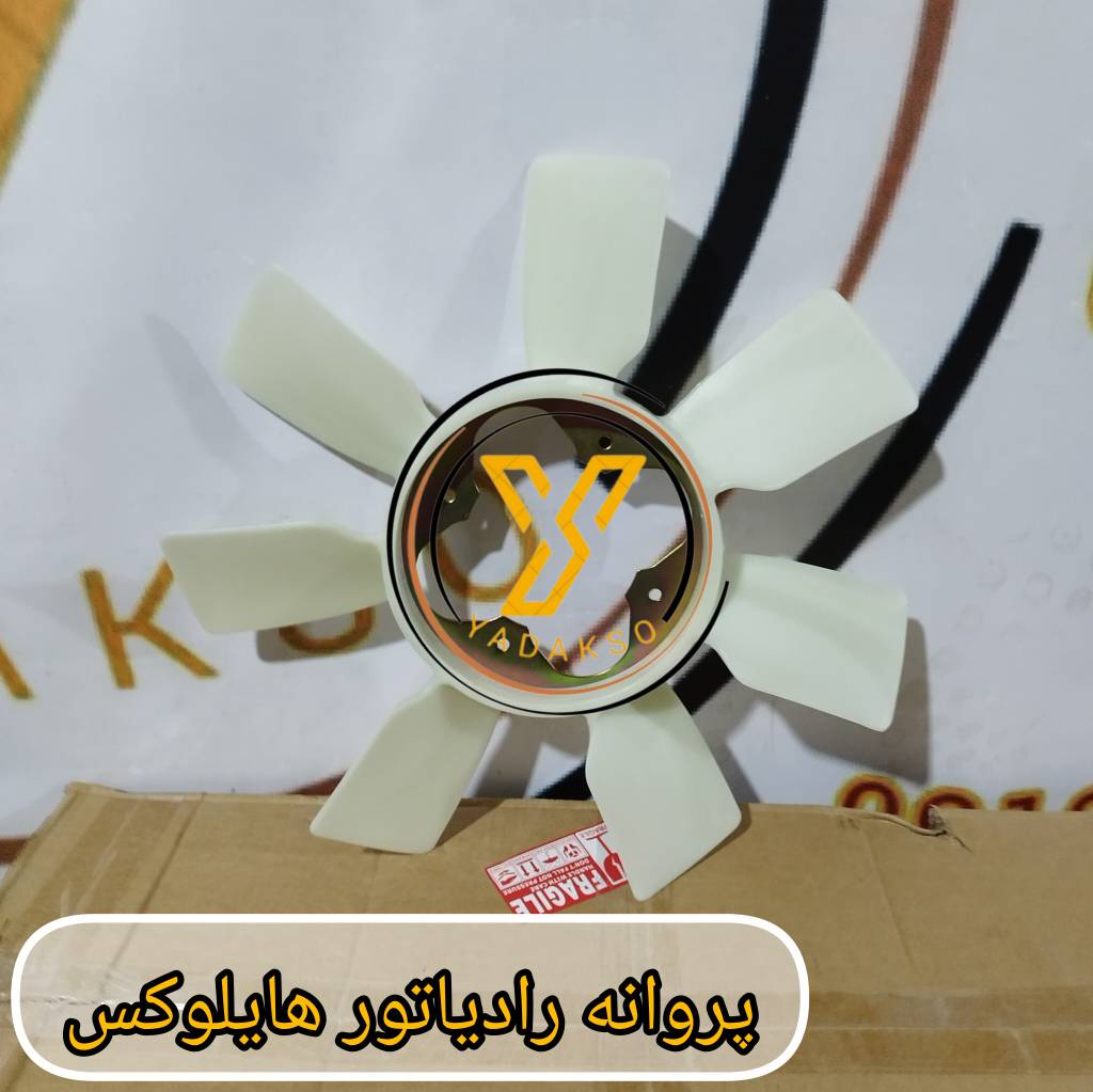 پروانه رادیاتور تویوتا هایلوکس