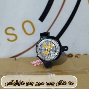 مه شکن چپ سپر جلو تویوتا هایلوکس