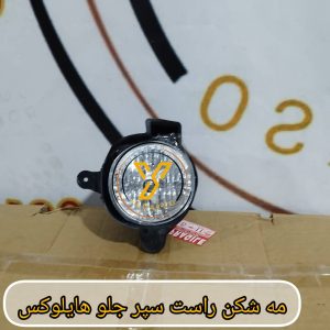 مه شکن راست سپر جلو تویوتا هایلوکس