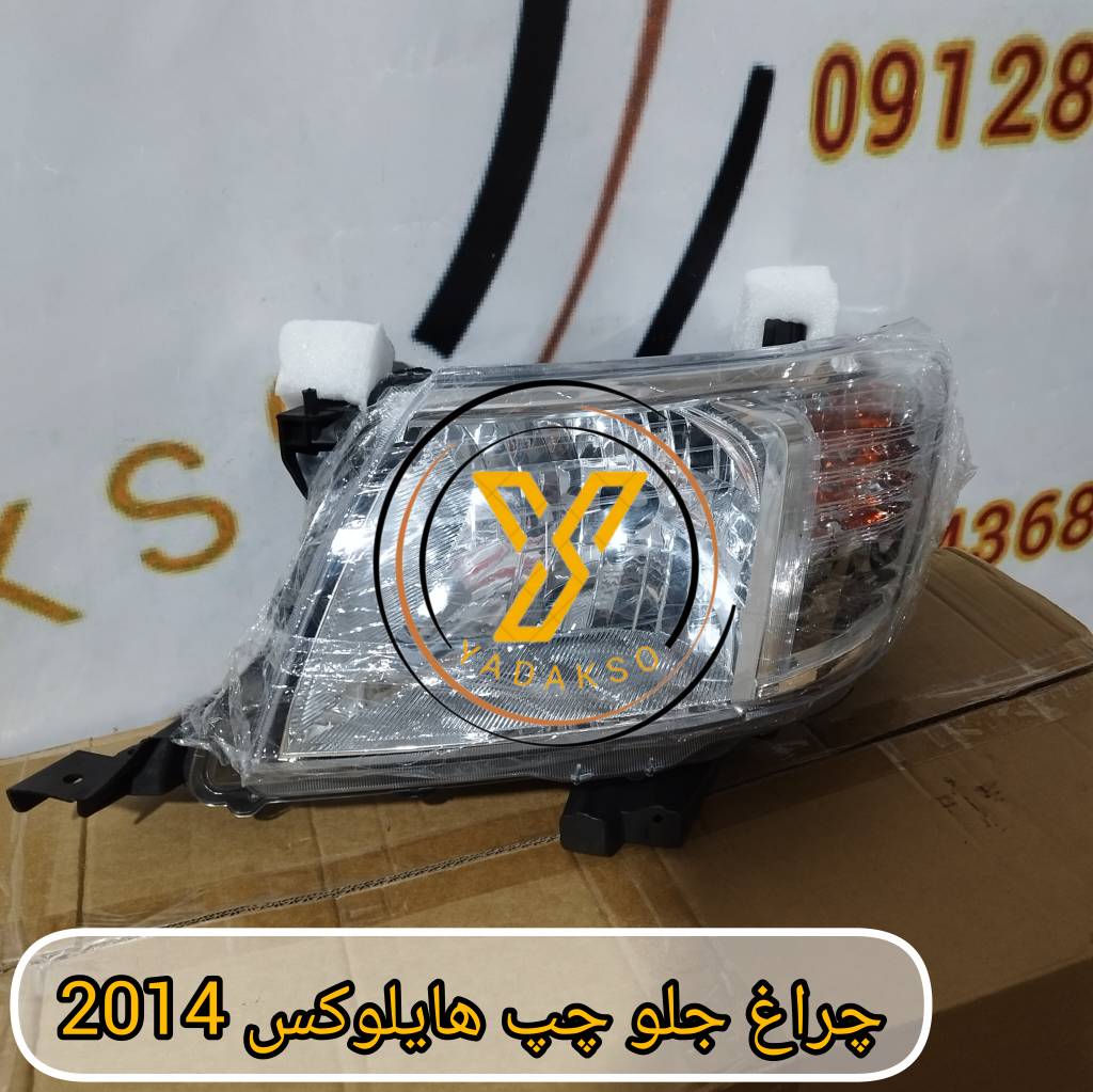 چراغ جلو چپ تویوتا هایلوکس 2014