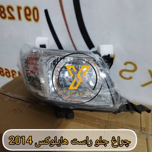 چراغ جلو راست هایلوکس 2014