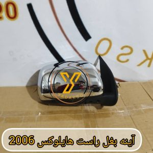 آینه بغل راست تویوتا هایلوکس 2006