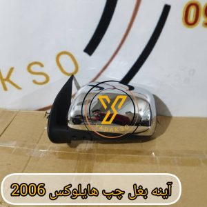 آینه بغل چپ تویوتا هایلوکس 2006