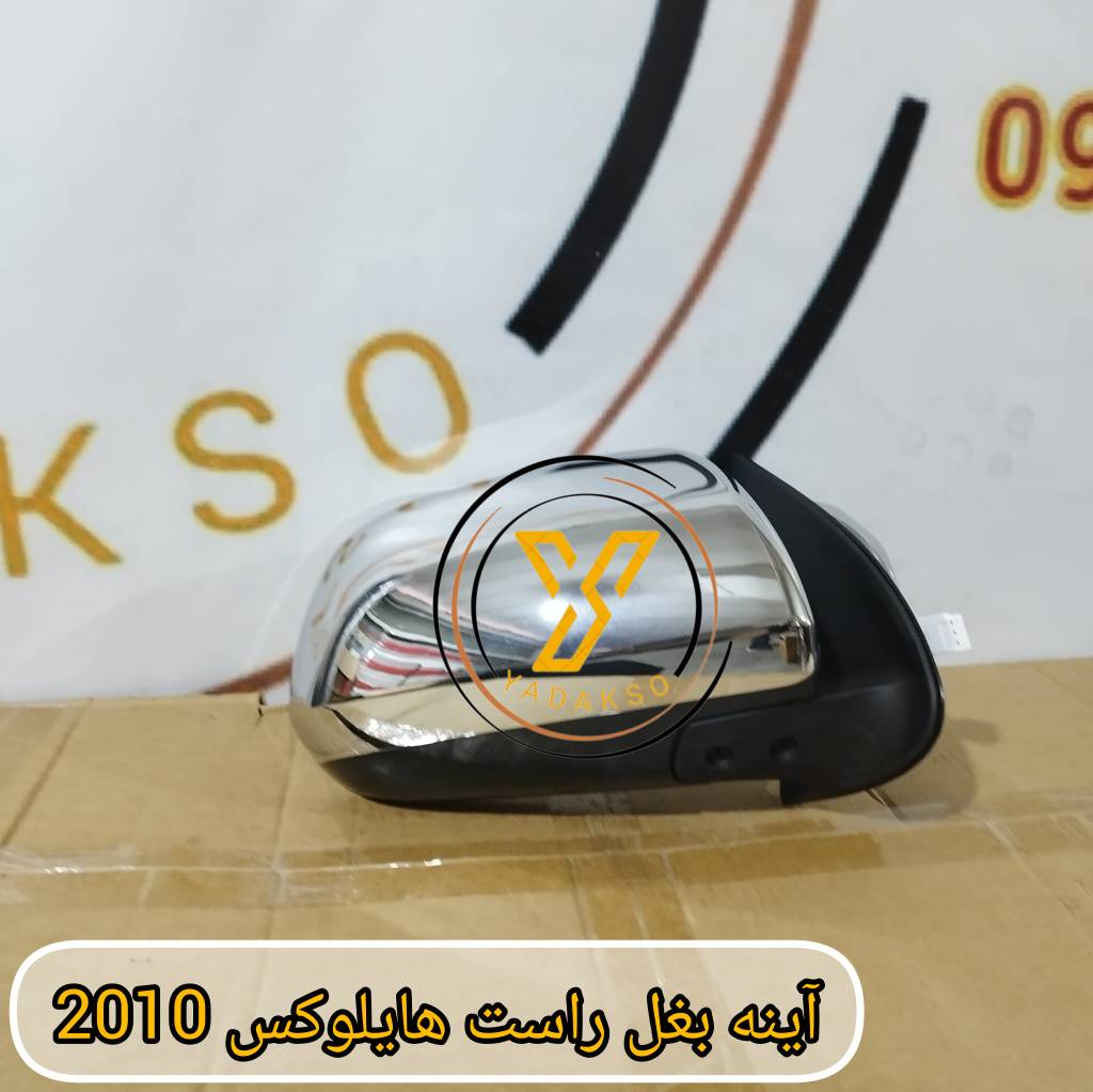 آینه بغل راست تویوتا هایلوکس 2010