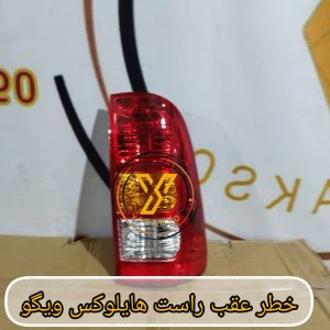 خطر عقب راست هایلوکس ویگو