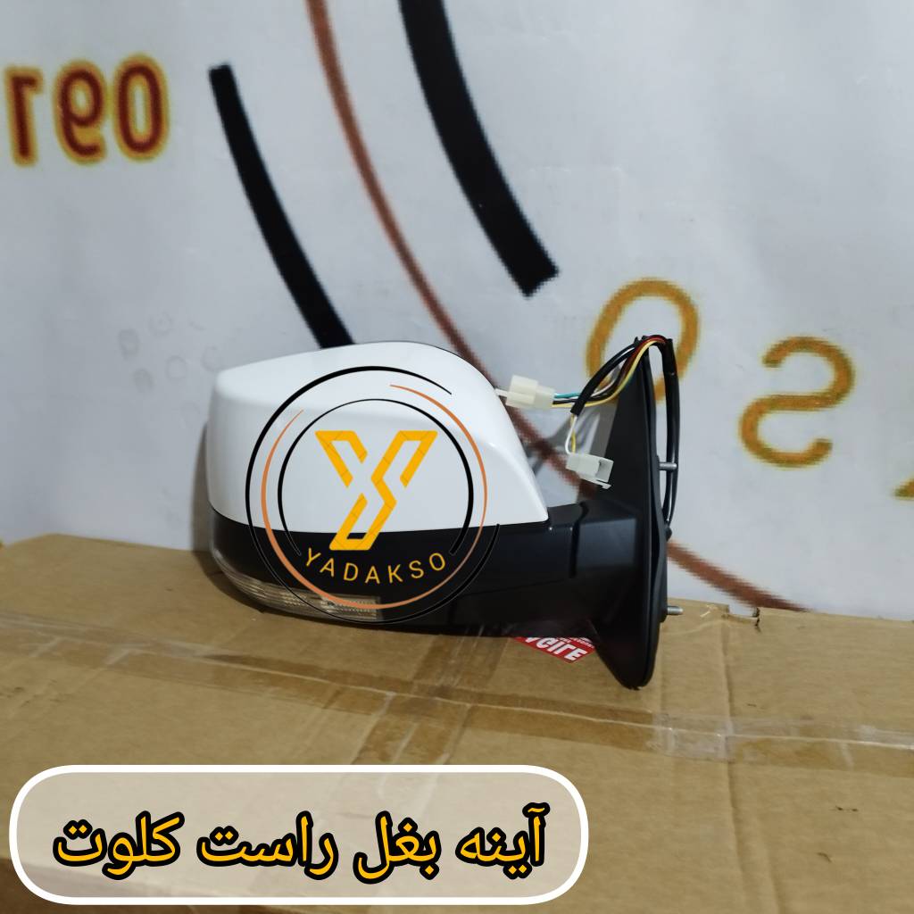 آینه بغل راست کلوت