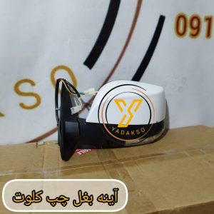 آینه بغل چپ کلوت