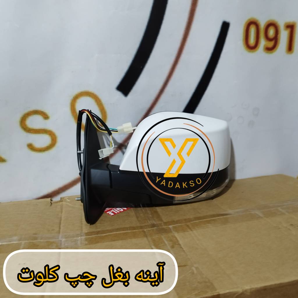 آینه بغل چپ کلوت