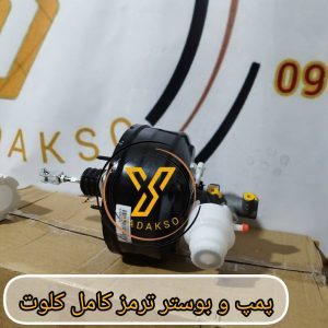 پمپ و بوستر ترمز کامل کلوت