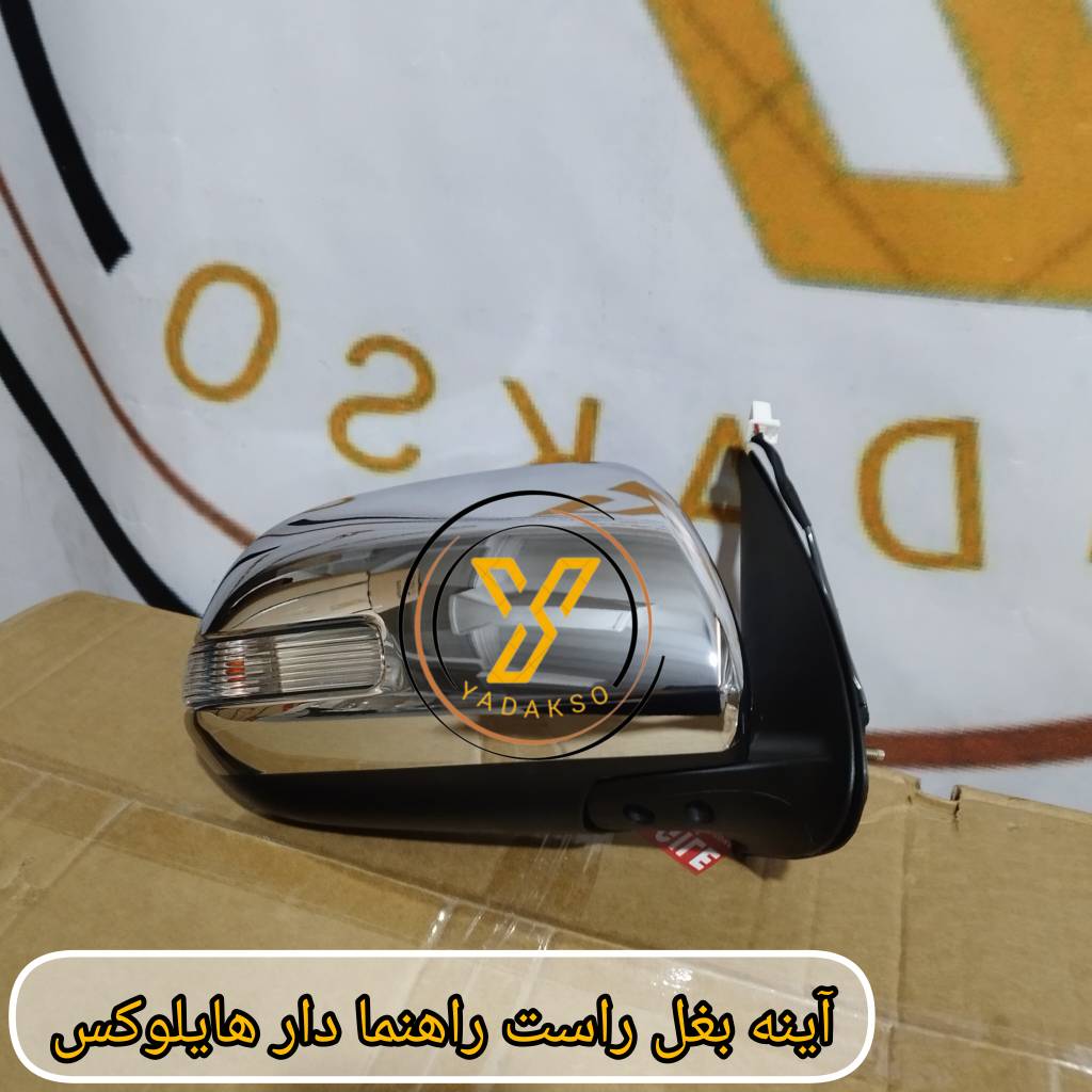 آینه بغل راست راهنما دار تویوتا هایلوکس