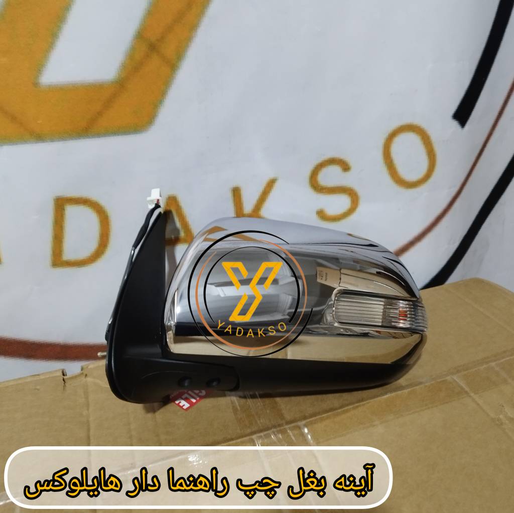 آینه بغل چپ راهنمادار هایلوکس