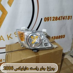 چراغ جلو راست تویوتا هایلوکس 2006