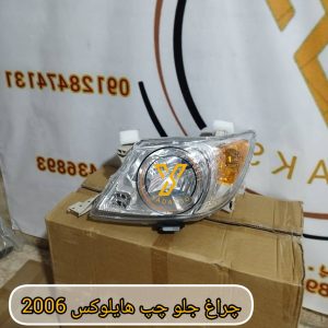 ,چراغ جلو چپ تویوتا هایلوکس 2006