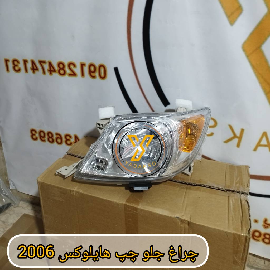 چراغ جلو چپ تویوتا هایلوکس 2006