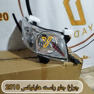 ,چراغ جلو راست تویوتا هایلوکس 2010