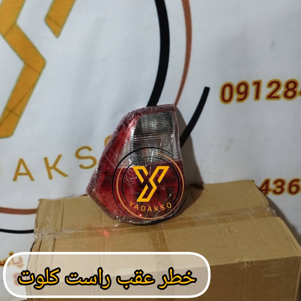 خطر عقب راست کلوت