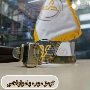 ترمز درب پادراپلاس