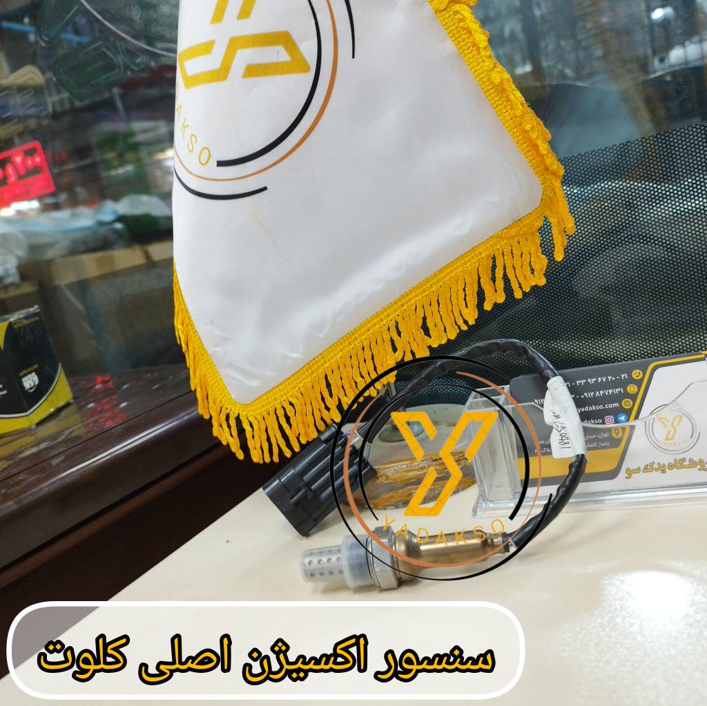 سنسور اکسیژن اصلی کلوت