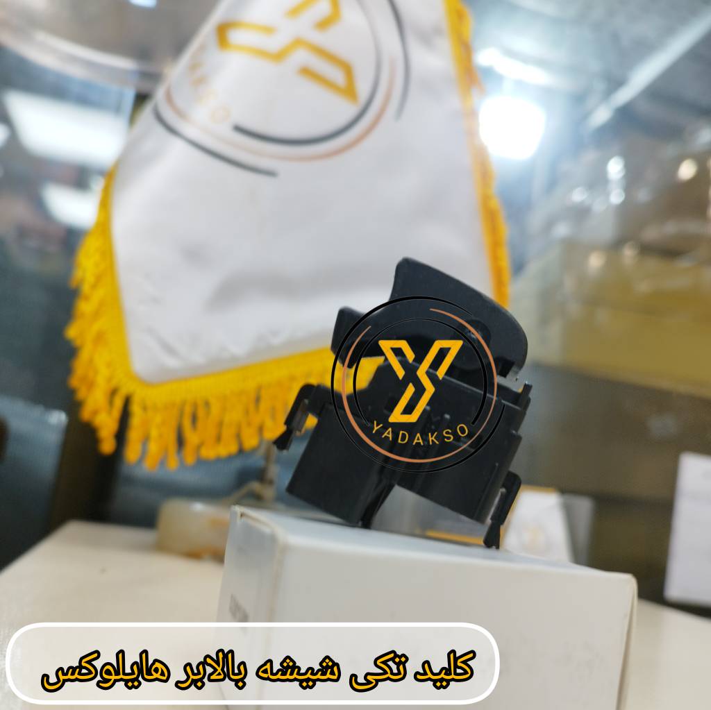 کلید تکی شیشه بالابر تویوتا هایلوکس