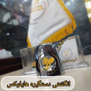 انگشتی دستگیره تویوتا هایلوکس