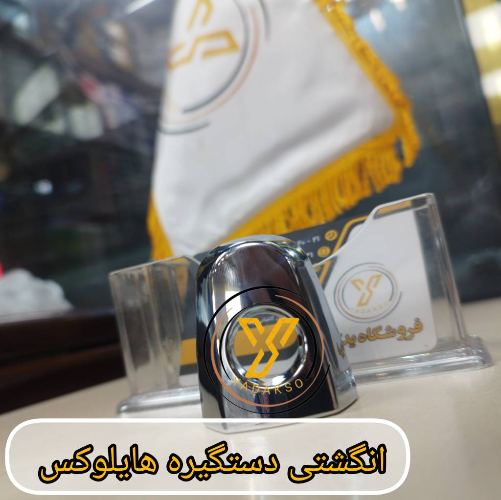 انگشتی دستگیره تویوتا هایلوکس