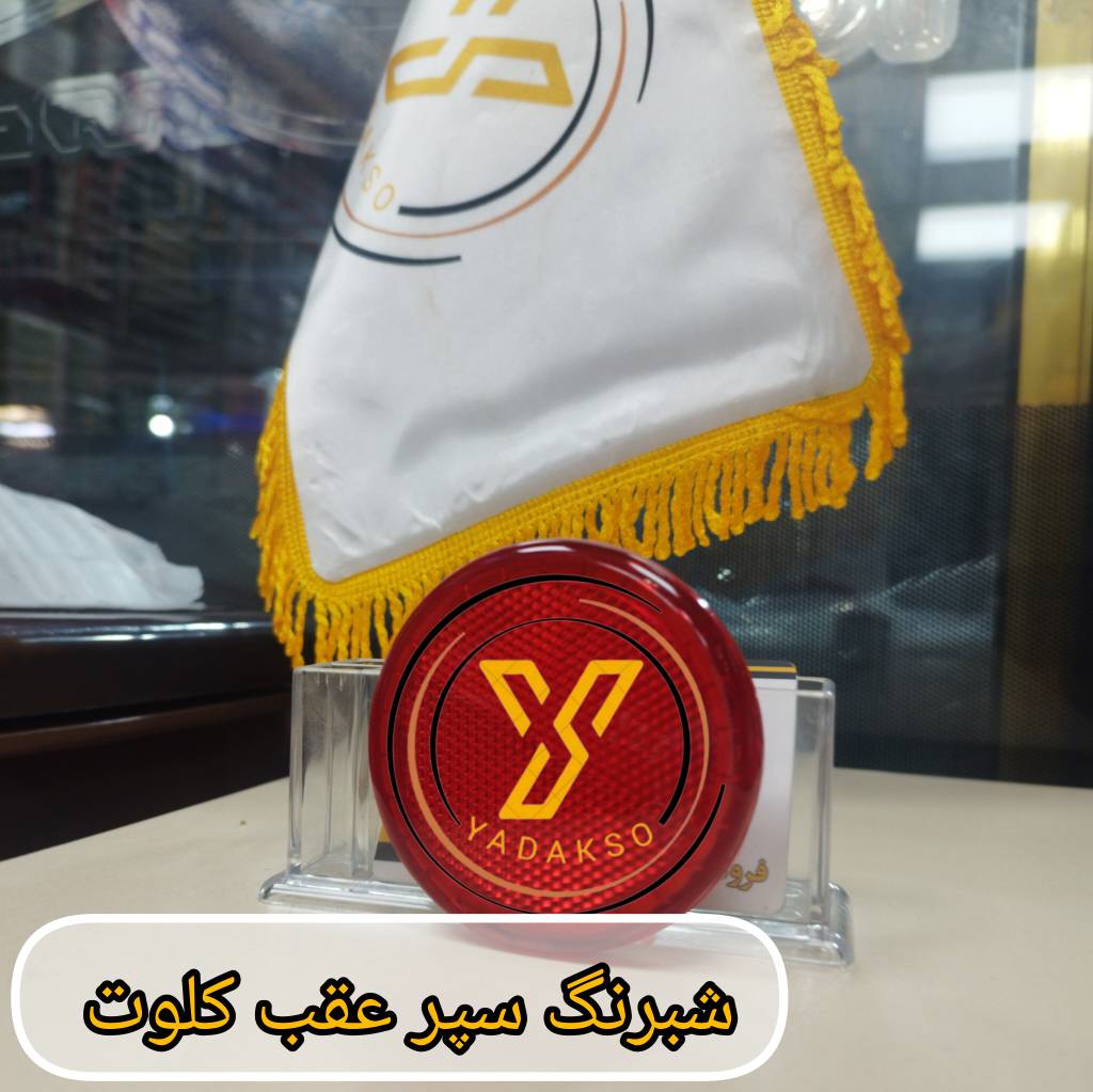 شبرنگ سپر عقب کلوت