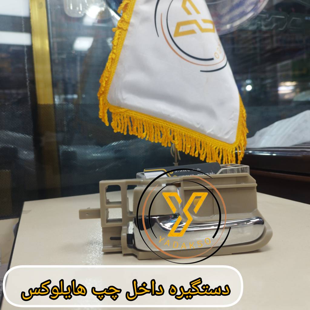 دستگیره داخل چپ تویوتا هایلوکس