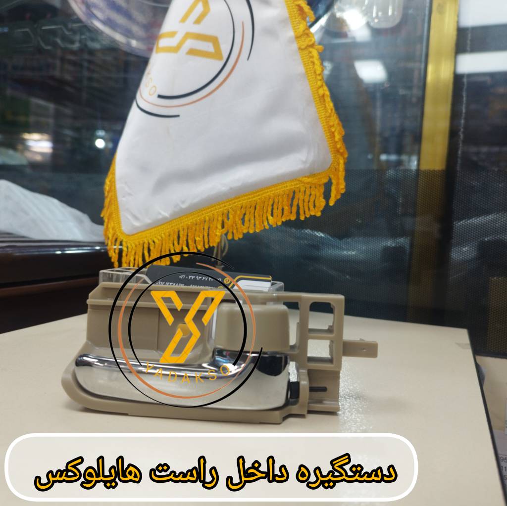 دستگیره داخل راست تویوتا هایلوکس