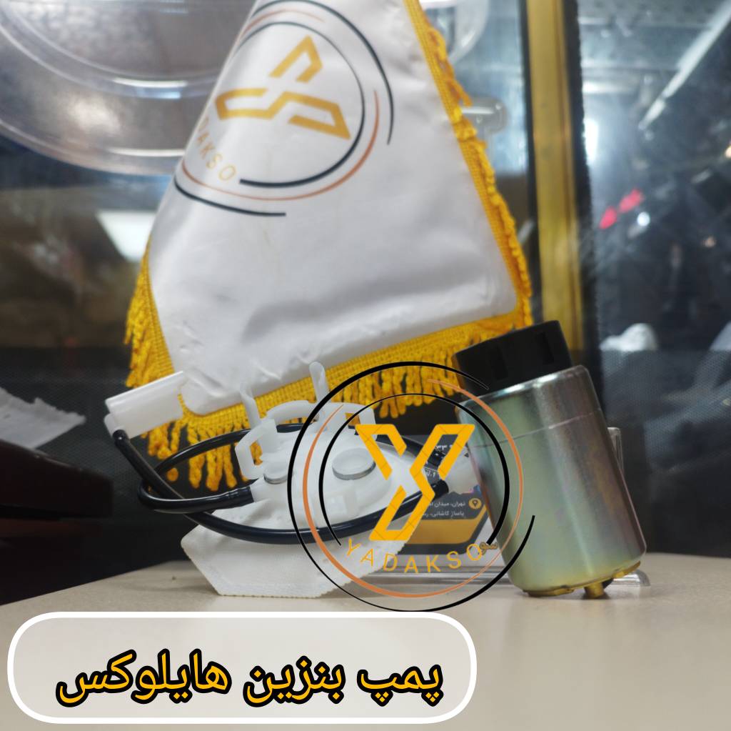 پمپ بنزین تویوتا هایلوکس