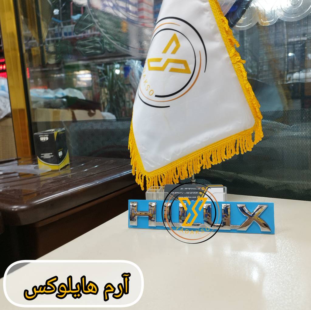 آرم تویوتا هایلوکس