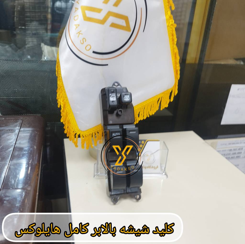کلید شیشه بالابر کامل تویوتا هایلوکس