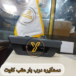 دستگیره درب بار عقب کلوت