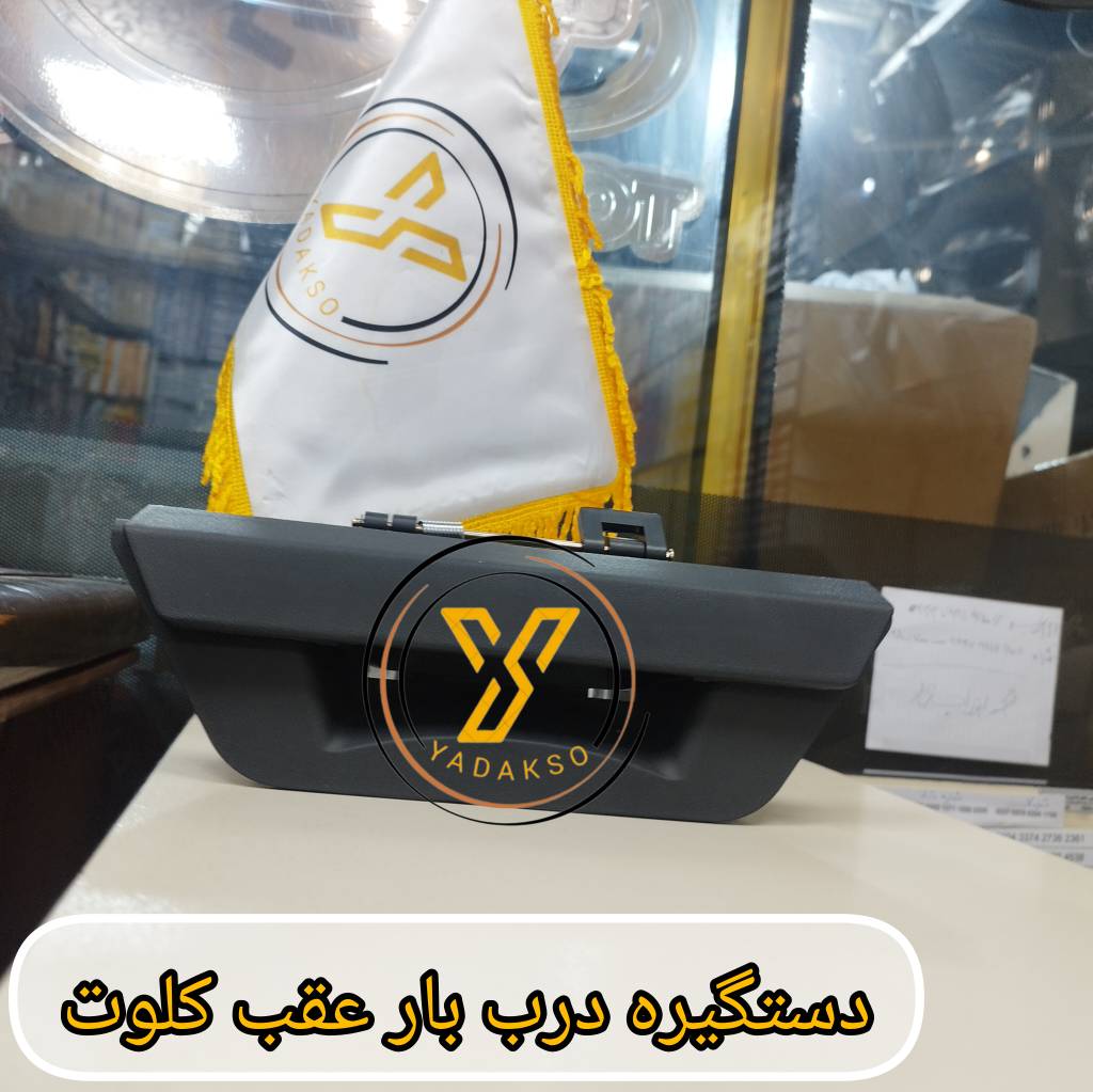 دستگیره درب بار عقب کلوت