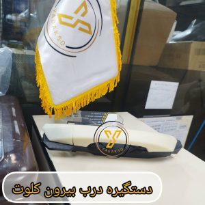 دستگیره درب بیرون کلوت