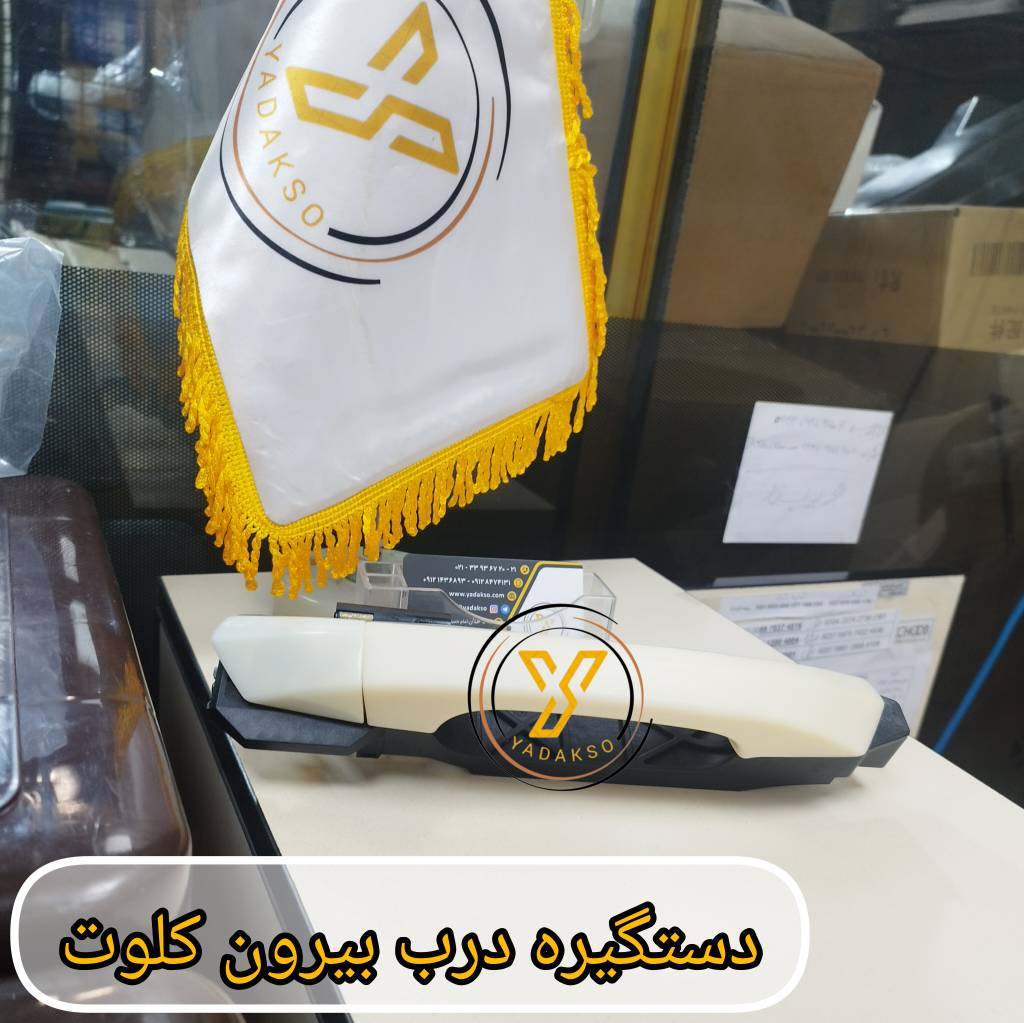 دستگیره درب بیرون کلوت
